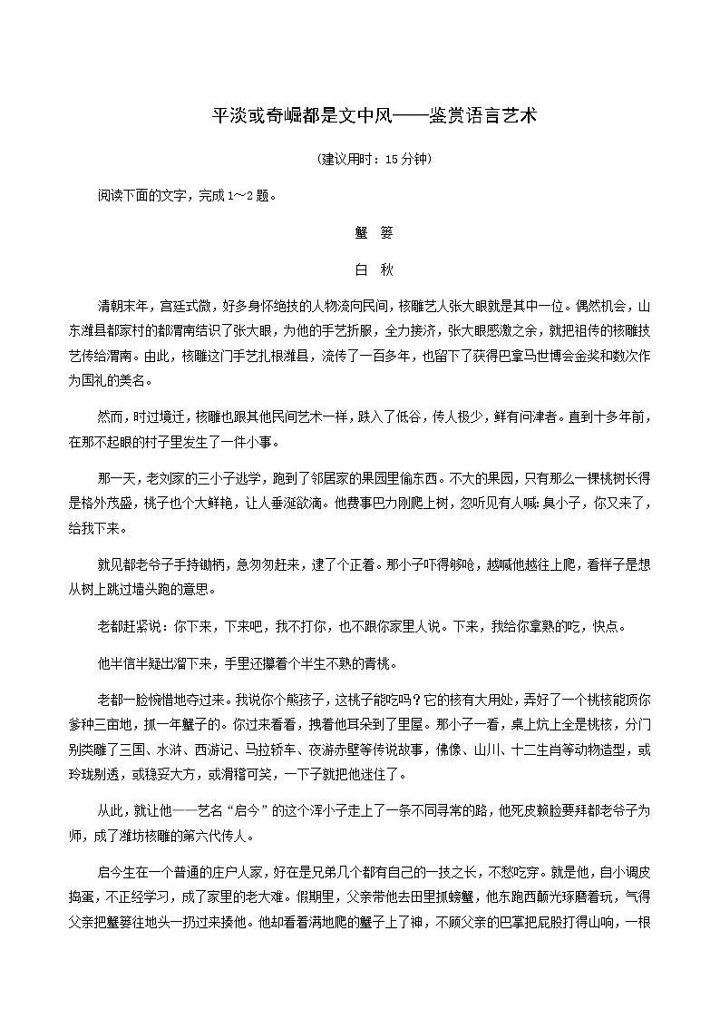 高考语文一轮复习课时评价8平淡或奇崛都是文中风__鉴赏语言艺术含答案第1页