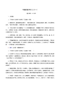 高考语文一轮复习专题质量评价21含答案