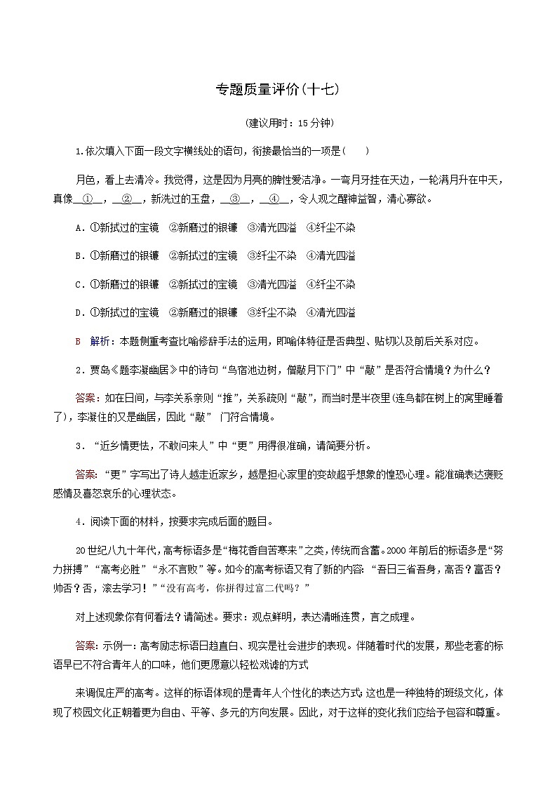 高考语文一轮复习专题质量评价17含答案第1页