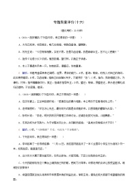 高考语文一轮复习专题质量评价16含答案