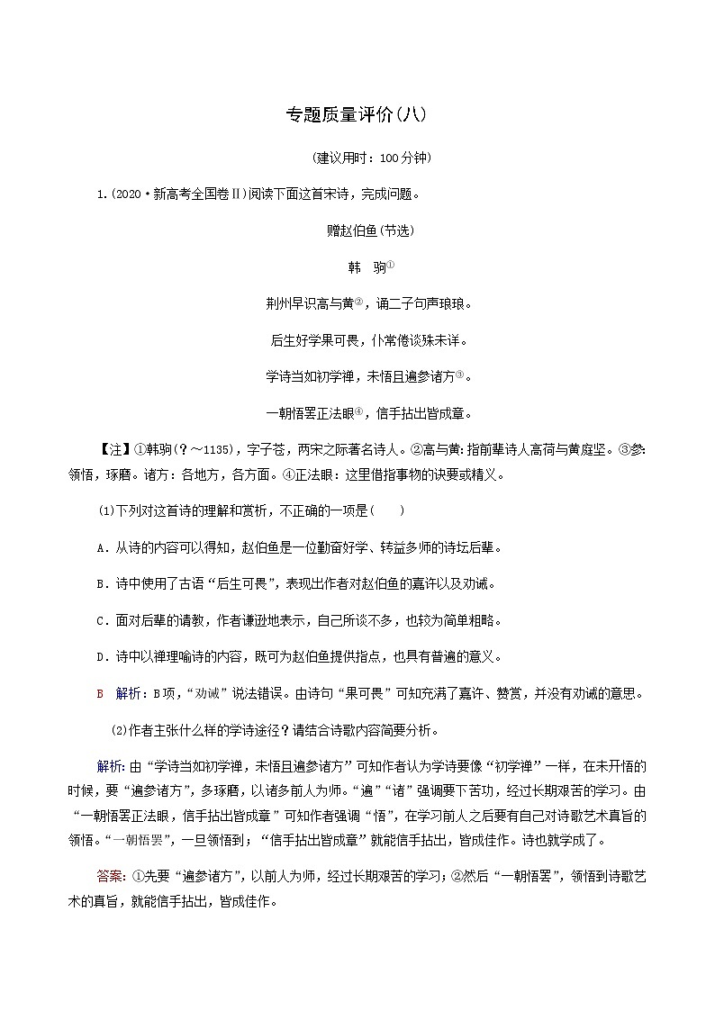 高考语文一轮复习专题质量评价8含答案第1页