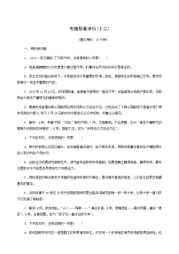 高考语文一轮复习专题质量评价12含答案