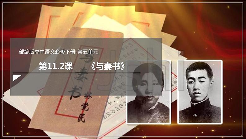 2021-2022学年统编版高中语文必修下册11-2《与妻书》课件88张第1页