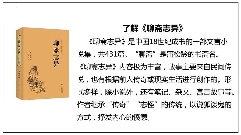 2021-2022学年统编版高中语文必修下册14.1《促织》课件72张05