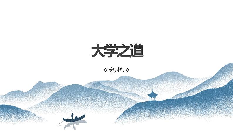 2021-2022学年统编版高中语文选择性必修上册5.2 《大学之道》课件22张第1页