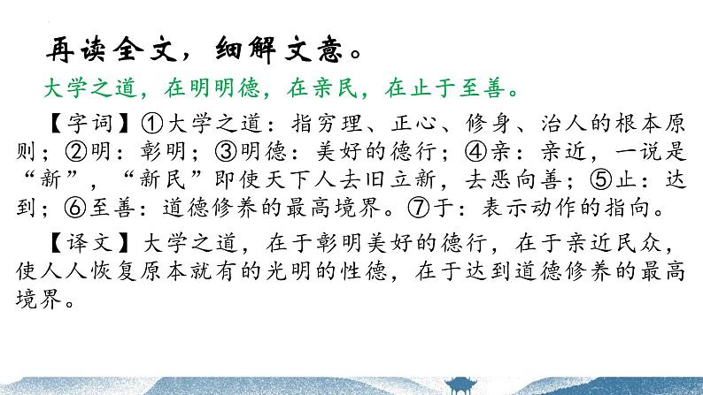 2021-2022学年统编版高中语文选择性必修上册5.2 《大学之道》课件22张第8页