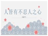 2022-2023学年统编版高中语文选择性必修上册5.3《人皆有不忍人之心》课件25张