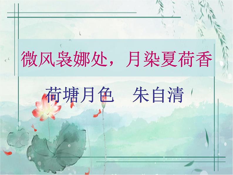 2021—2022学年统编版高中语文必修上册14.2《荷塘月色》课件22张第2页