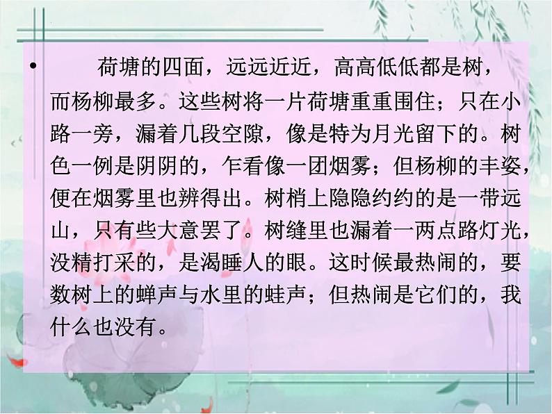 2021—2022学年统编版高中语文必修上册14.2《荷塘月色》课件22张第7页