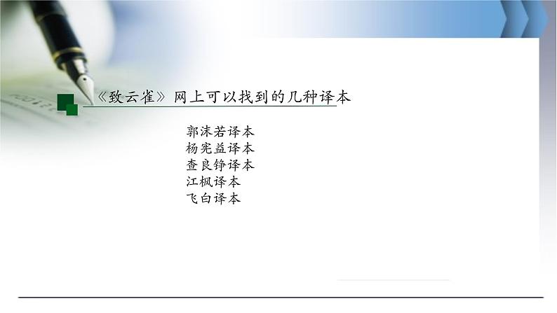 2021—2022学年统编版高中语文必修上册2.4《致云雀》课件24张第3页