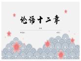 2022-2023学年统编版高中语文选择性必修上册5.1《论语》十二章 课件57张