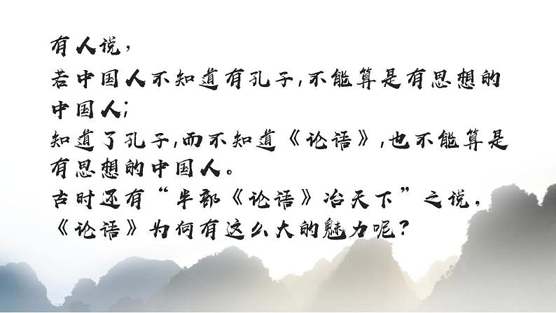 2022-2023学年统编版高中语文选择性必修上册5.1《论语》十二章 课件57张第2页