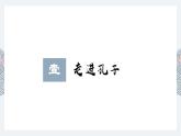 2022-2023学年统编版高中语文选择性必修上册5.1《论语》十二章 课件57张