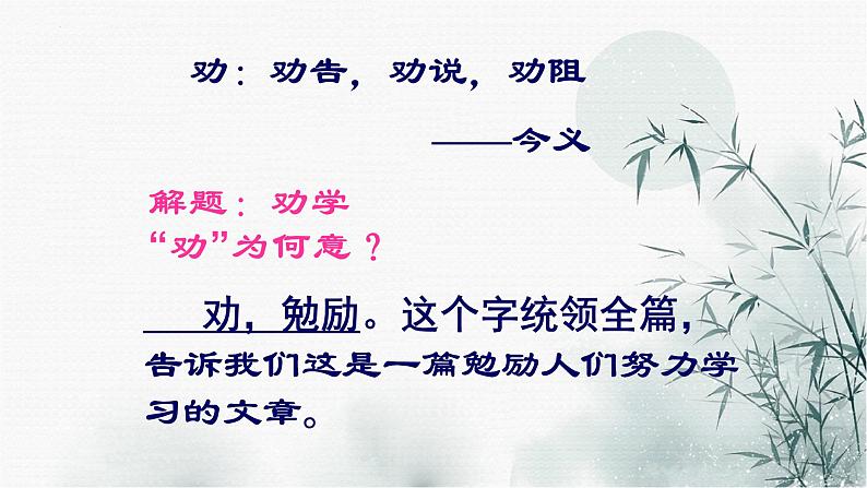 2021—2022学年统编版高中语文必修上册10.1《劝学》课件41张第5页