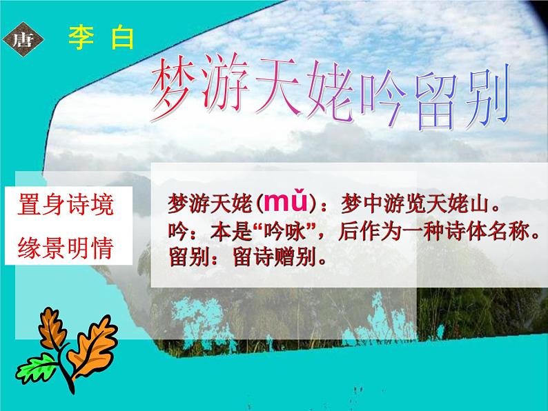 2022-2023学年统编版高中语文必修上册8.1 《梦游天姥吟留别》课件51张03