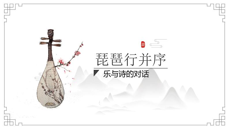 8.3《琵琶行并序》课件29张--统编版高中语文必修上册第1页