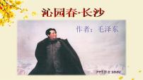 1《沁园春 长沙》课件29张--统编版高中语文必修上册