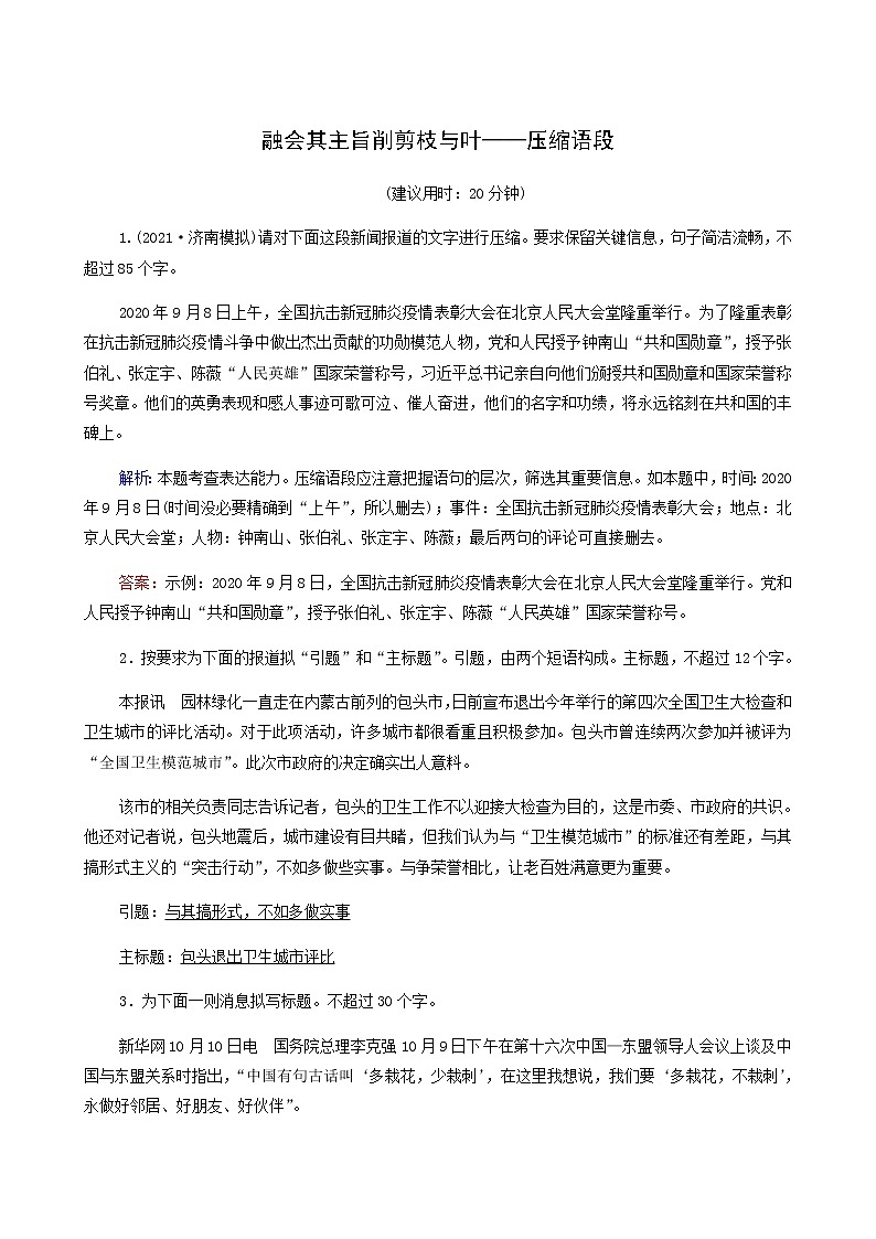 高考语文一轮复习课时评价39融会其主旨削剪枝与叶__压缩语段含答案第1页