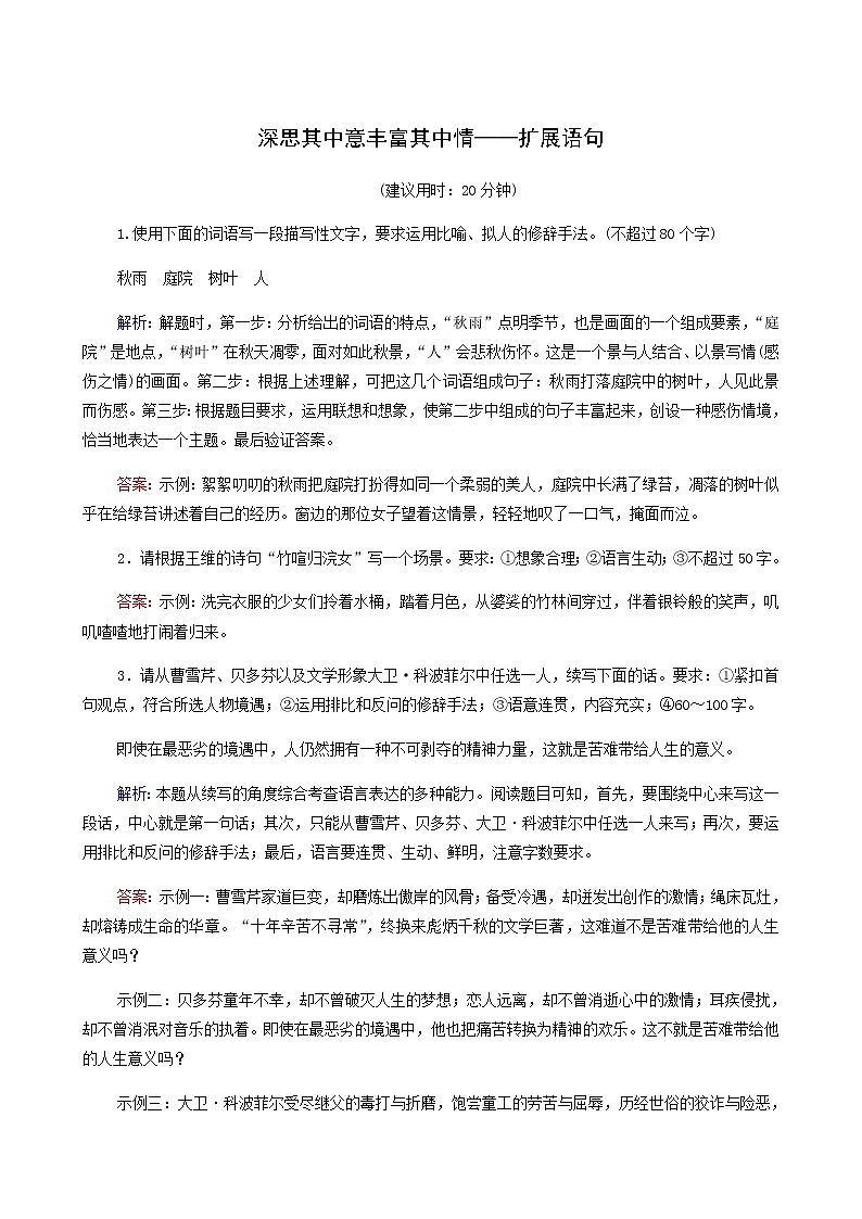 高考语文一轮复习课时评价38深思其中意丰富其中情__扩展语句含答案第1页