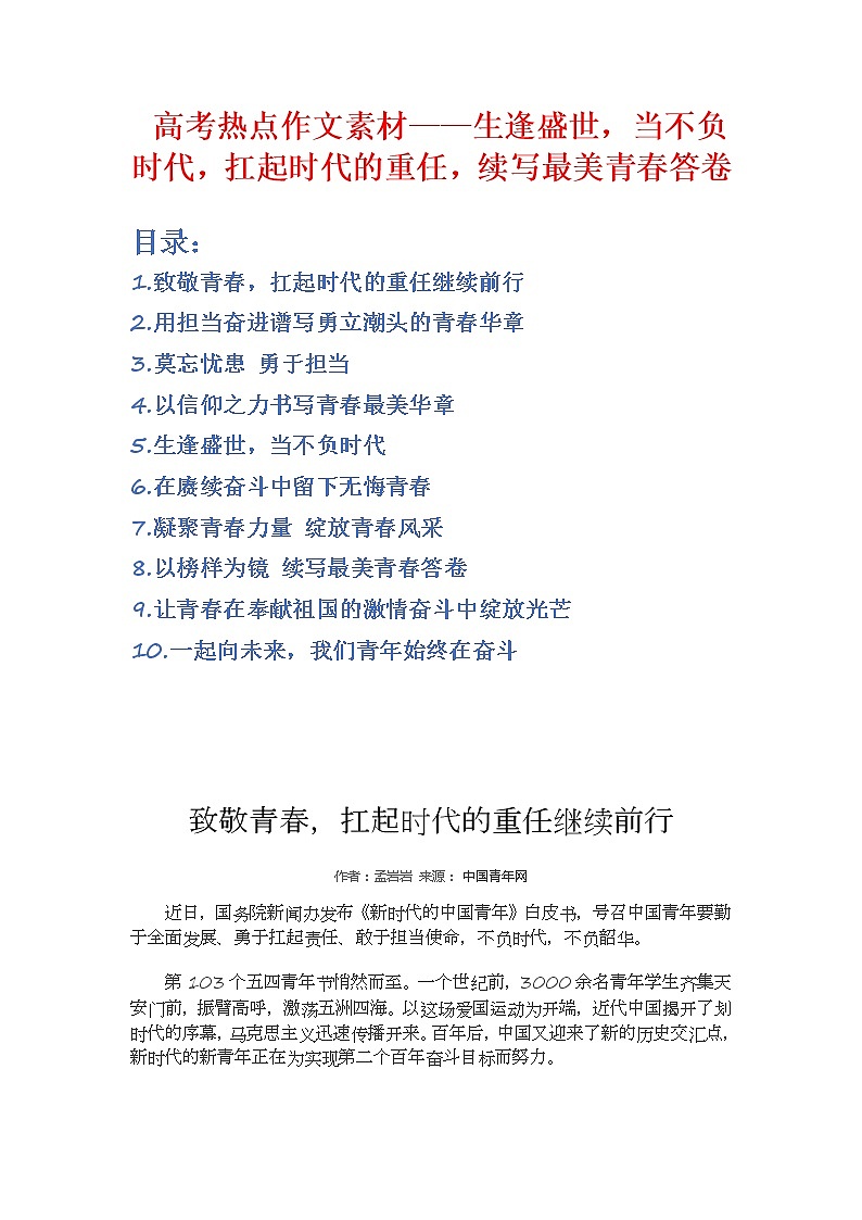 高考热点作文素材——生逢盛世，当不负时代，扛起时代的重任，续写最美青春答卷第1页