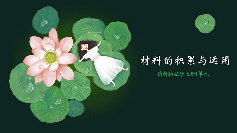 材料的积累与运用 课件21张--统编版高中语文选择性必修上册01