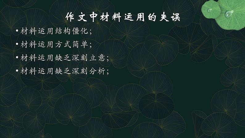 材料的积累与运用 课件21张--统编版高中语文选择性必修上册03