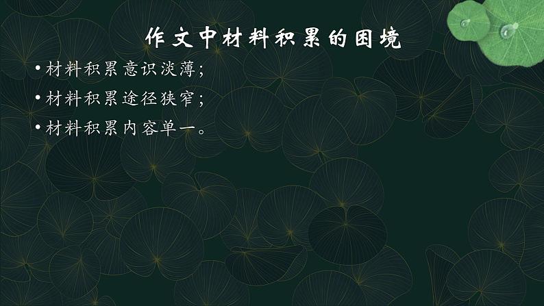 材料的积累与运用 课件21张--统编版高中语文选择性必修上册04