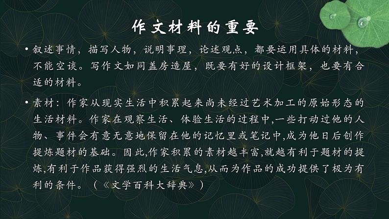 材料的积累与运用 课件21张--统编版高中语文选择性必修上册05