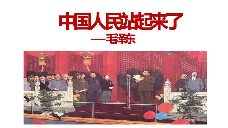 1《中国人民站起来了》课件28张--统编版高中语文选择性必修上册第1页