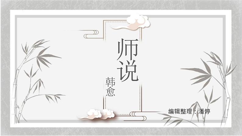 10.2《师说》课件25张--统编版高中语文必修上册01