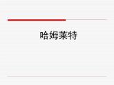 2021-2022学年统编版高中语文必修下册6《哈姆莱特》 课件45张