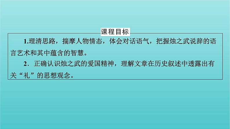 部编版高中语文必修下册第1单元2烛之武退秦师课件第2页