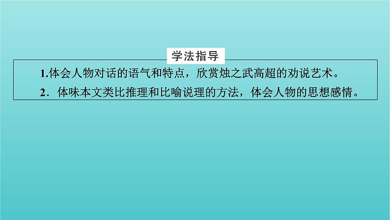 部编版高中语文必修下册第1单元2烛之武退秦师课件第3页