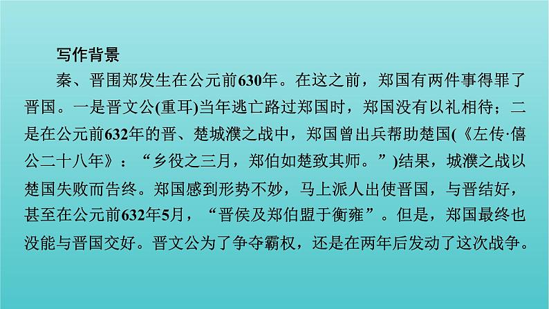 部编版高中语文必修下册第1单元2烛之武退秦师课件第7页