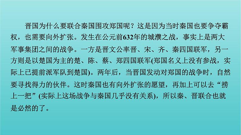 部编版高中语文必修下册第1单元2烛之武退秦师课件第8页