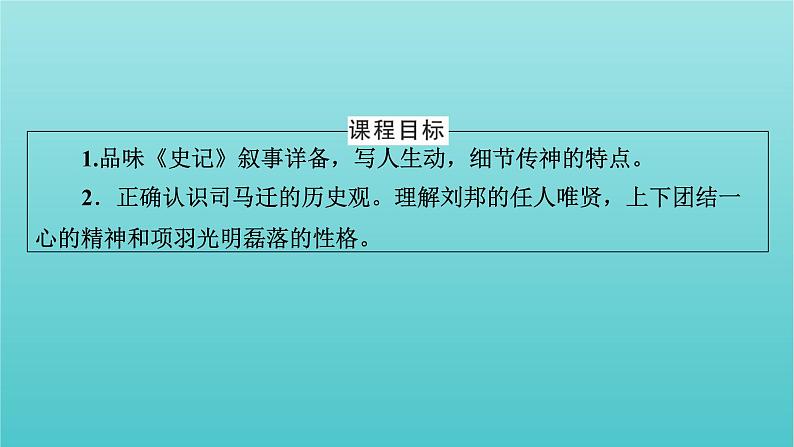 部编版高中语文必修下册第1单元3鸿门宴课件第2页