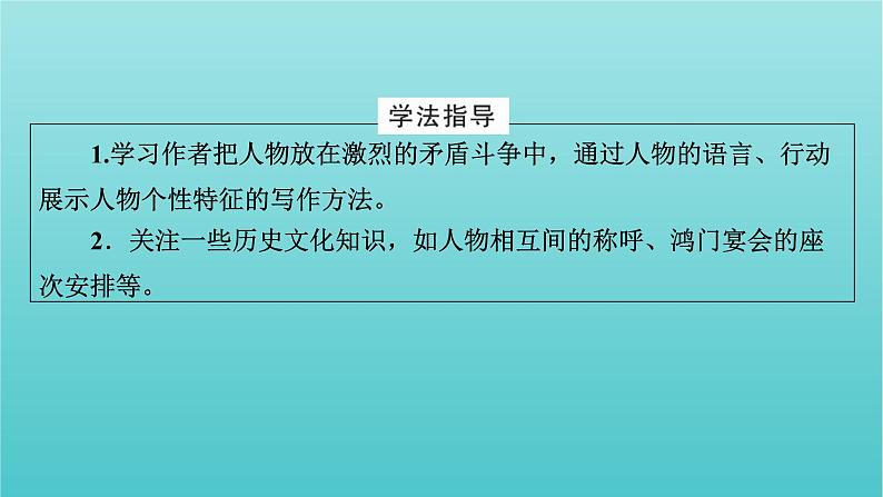 部编版高中语文必修下册第1单元3鸿门宴课件第3页