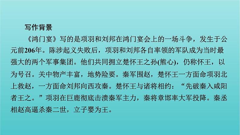 部编版高中语文必修下册第1单元3鸿门宴课件第7页