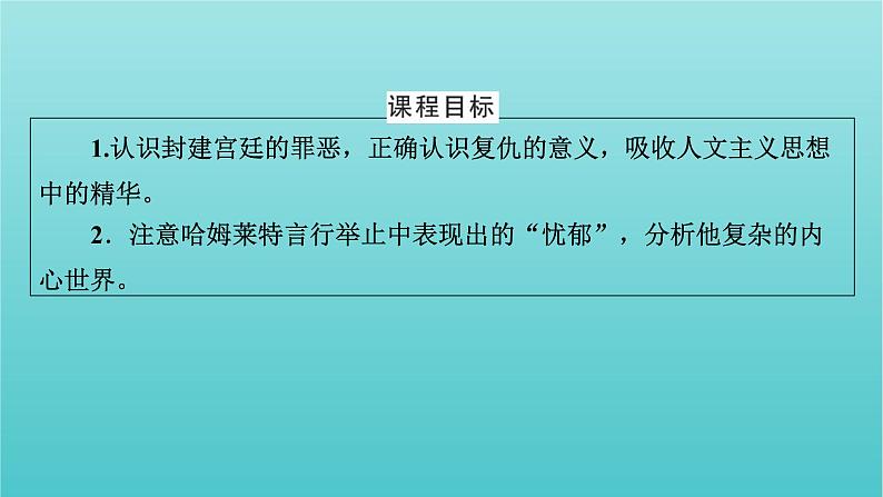 部编版高中语文必修下册第2单元6哈姆莱特节选课件第2页