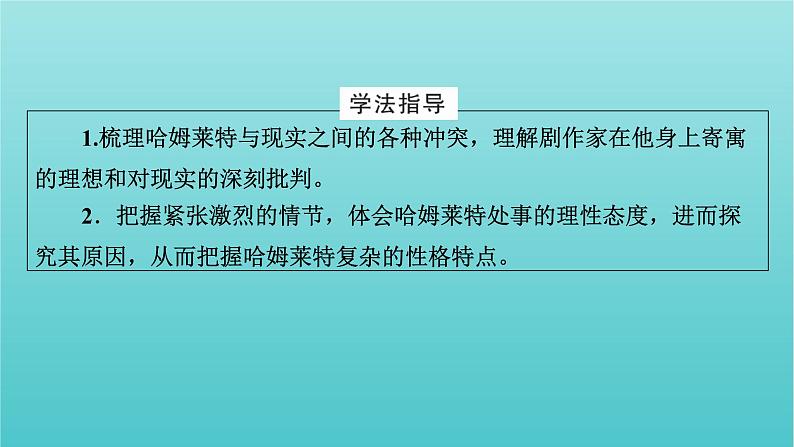 部编版高中语文必修下册第2单元6哈姆莱特节选课件第3页