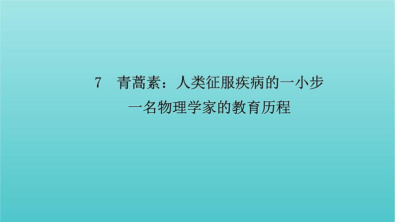 部编版高中语文必修下册第3单元7青蒿素：人类征服疾病的一小步一名物理学家的教育历程课件第6页