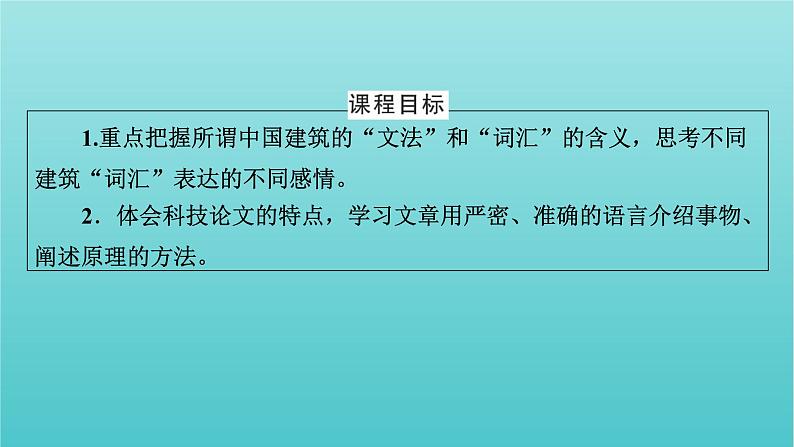 部编版高中语文必修下册第3单元8中国建筑的特征课件第2页