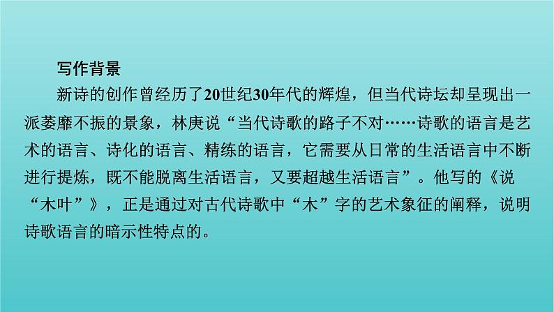 部编版高中语文必修下册第3单元9说“木叶”课件07