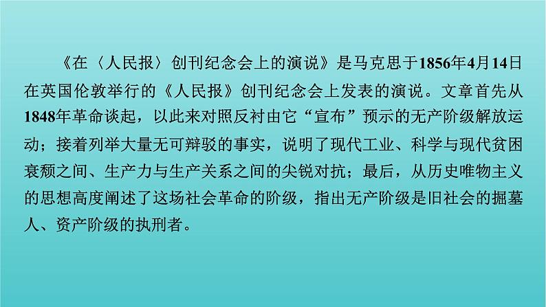 部编版高中语文必修下册第5单元10在人民报创刊纪念会上的演说在马克思墓前的讲话课件第4页