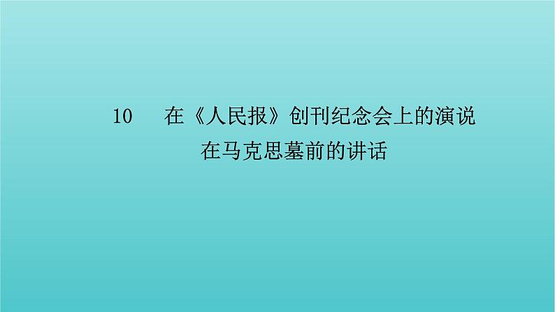 部编版高中语文必修下册第5单元10在人民报创刊纪念会上的演说在马克思墓前的讲话课件第7页