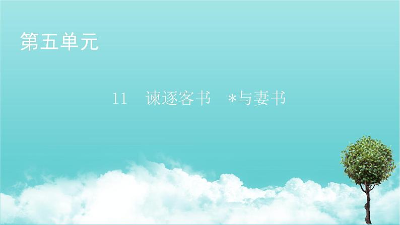 部编版高中语文必修下册第5单元11谏逐客书与妻书课件第1页