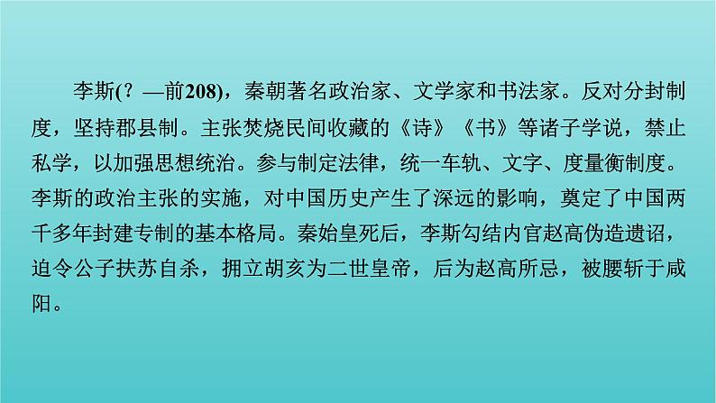 部编版高中语文必修下册第5单元11谏逐客书与妻书课件第6页