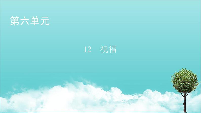 部编版高中语文必修下册第6单元12祝福课件01