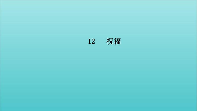 部编版高中语文必修下册第6单元12祝福课件06