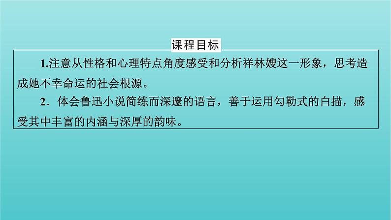 部编版高中语文必修下册第6单元12祝福课件07